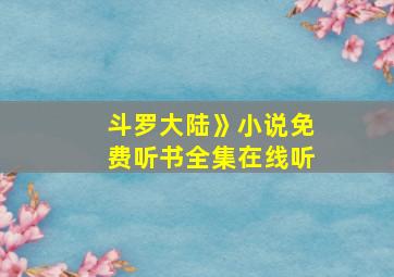 斗罗大陆》小说免费听书全集在线听