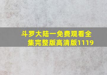 斗罗大陆一免费观看全集完整版高清版1119