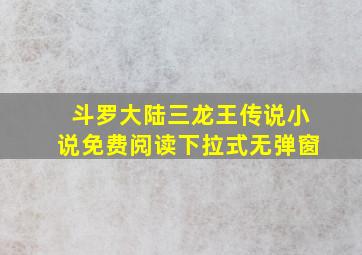 斗罗大陆三龙王传说小说免费阅读下拉式无弹窗