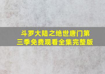 斗罗大陆之绝世唐门第三季免费观看全集完整版