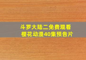 斗罗大陆二免费观看樱花动漫40集预告片