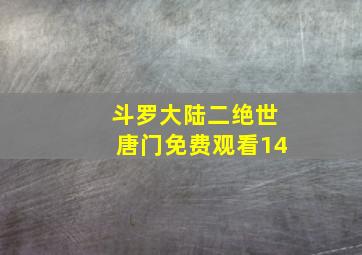 斗罗大陆二绝世唐门免费观看14