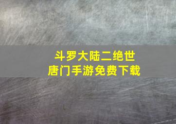 斗罗大陆二绝世唐门手游免费下载