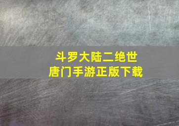 斗罗大陆二绝世唐门手游正版下载