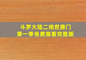 斗罗大陆二绝世唐门第一季免费观看完整版