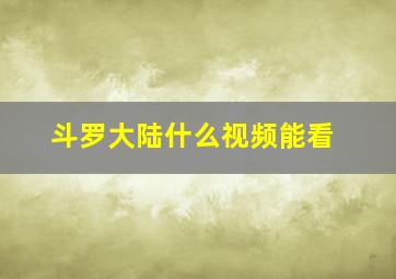 斗罗大陆什么视频能看