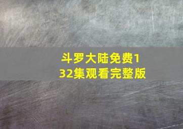 斗罗大陆免费132集观看完整版