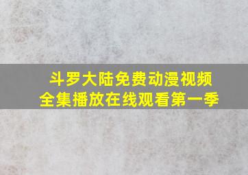 斗罗大陆免费动漫视频全集播放在线观看第一季