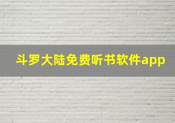 斗罗大陆免费听书软件app