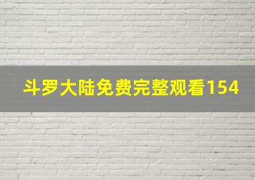 斗罗大陆免费完整观看154