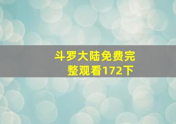 斗罗大陆免费完整观看172下