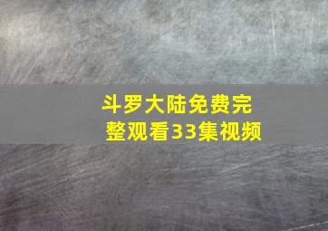 斗罗大陆免费完整观看33集视频