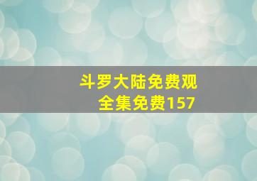 斗罗大陆免费观全集免费157