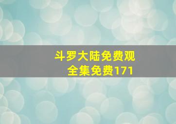 斗罗大陆免费观全集免费171