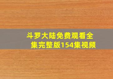 斗罗大陆免费观看全集完整版154集视频