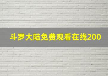 斗罗大陆免费观看在线200