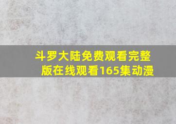 斗罗大陆免费观看完整版在线观看165集动漫