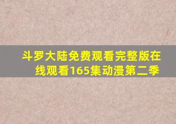 斗罗大陆免费观看完整版在线观看165集动漫第二季