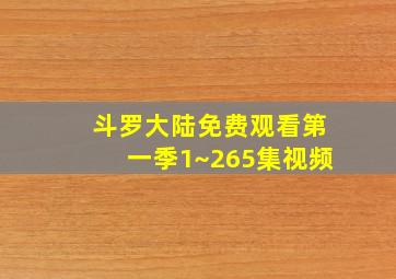 斗罗大陆免费观看第一季1~265集视频