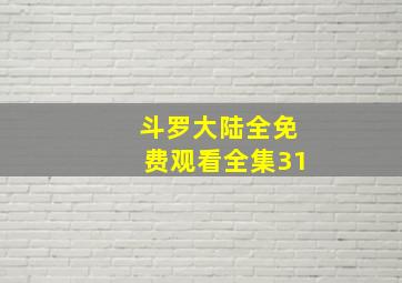 斗罗大陆全免费观看全集31