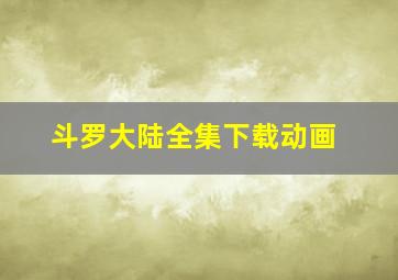 斗罗大陆全集下载动画