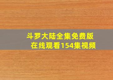 斗罗大陆全集免费版在线观看154集视频