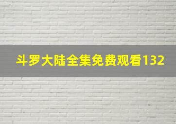 斗罗大陆全集免费观看132