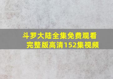 斗罗大陆全集免费观看完整版高清152集视频