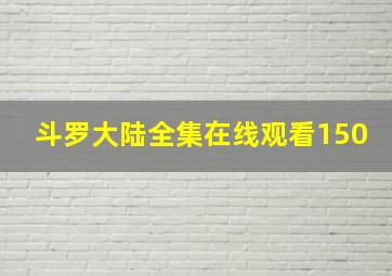 斗罗大陆全集在线观看150