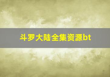 斗罗大陆全集资源bt