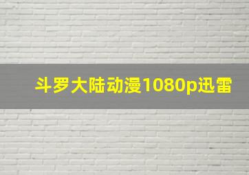 斗罗大陆动漫1080p迅雷