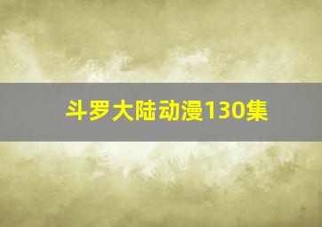 斗罗大陆动漫130集