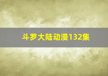 斗罗大陆动漫132集