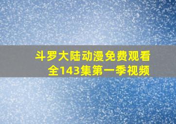 斗罗大陆动漫免费观看全143集第一季视频