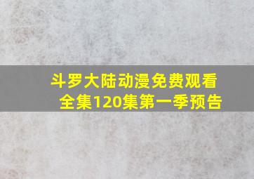 斗罗大陆动漫免费观看全集120集第一季预告