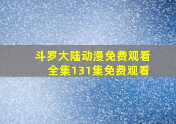 斗罗大陆动漫免费观看全集131集免费观看