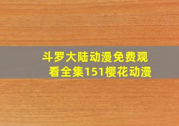 斗罗大陆动漫免费观看全集151樱花动漫