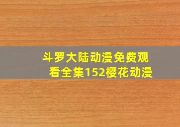 斗罗大陆动漫免费观看全集152樱花动漫