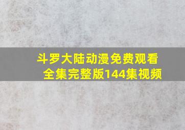 斗罗大陆动漫免费观看全集完整版144集视频