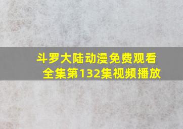 斗罗大陆动漫免费观看全集第132集视频播放