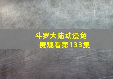 斗罗大陆动漫免费观看第133集