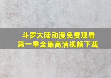 斗罗大陆动漫免费观看第一季全集高清视频下载