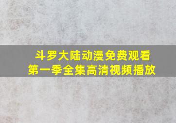 斗罗大陆动漫免费观看第一季全集高清视频播放