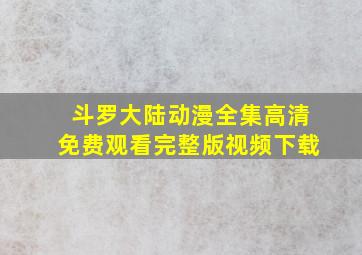 斗罗大陆动漫全集高清免费观看完整版视频下载