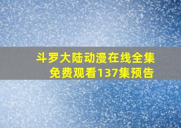 斗罗大陆动漫在线全集免费观看137集预告