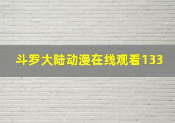 斗罗大陆动漫在线观看133