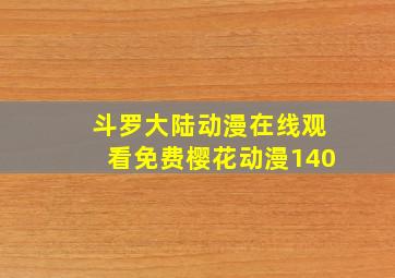 斗罗大陆动漫在线观看免费樱花动漫140