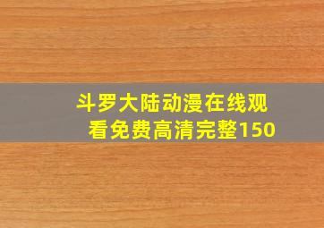 斗罗大陆动漫在线观看免费高清完整150