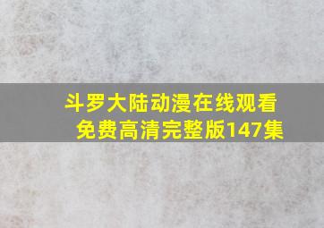 斗罗大陆动漫在线观看免费高清完整版147集