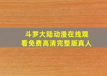 斗罗大陆动漫在线观看免费高清完整版真人